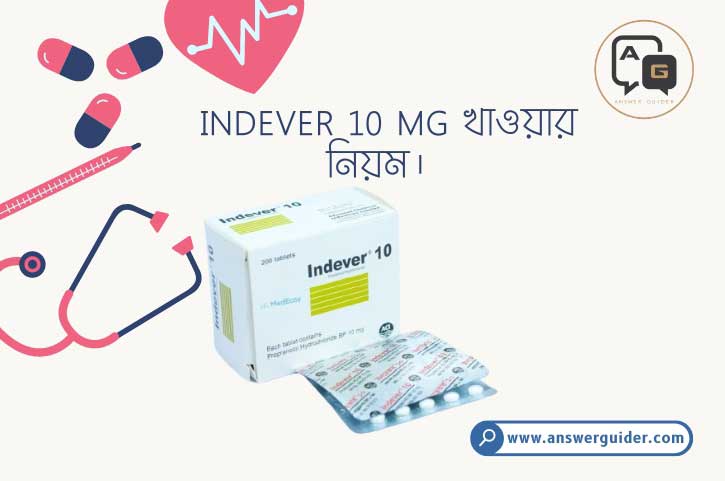 Indever 10 mg খাওয়ার নিয়মঃ
