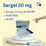 Sergel 20 mg এর কাজ কি, কিসের ঔষধ, খাওয়ার নিয়ম ও দাম