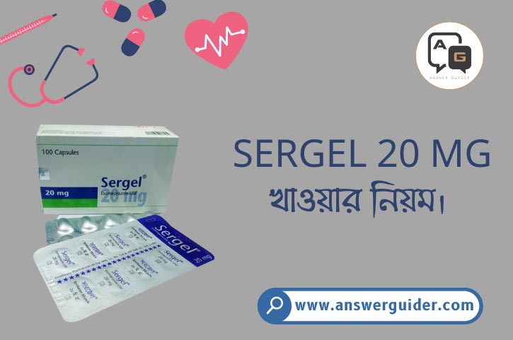 Sergel 20 mg খাওয়ার নিয়ম